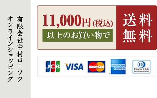 オンラインショッピング 有限会社中村ローソク 10,800円 (税込) 以上のお買い物で 送料無料