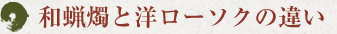 ｜和蝋燭と洋ローソクの違い