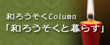 和ろうそくColumn「和ろうそくと暮らす」