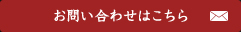 お問い合わせはこちら