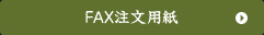 FAX注文用紙