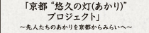 「京都“悠久の灯り（あかり）プロジェクト”」～先人たちのあかりを京都からみらいへ～