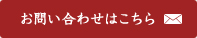 お問い合わせはこちら