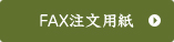 FAX注文用紙