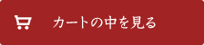 カートの中を見る