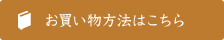 お買い物方法はこちら