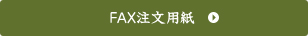 FAX注文用紙