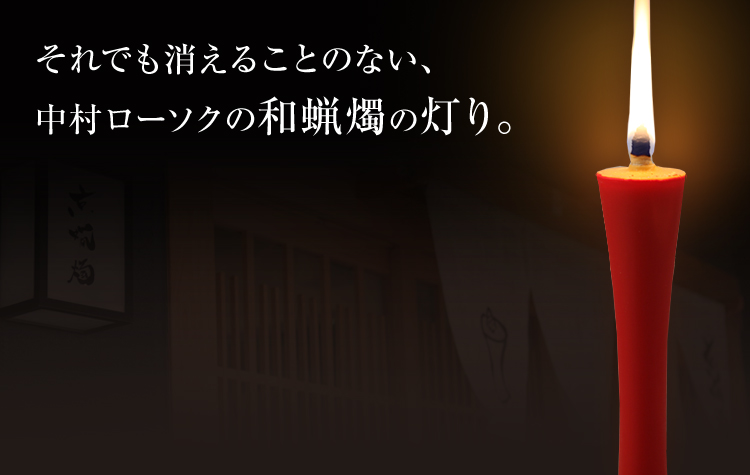 それでも消えることのない、中村ローソクの和蝋燭の灯り。