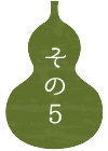 その5