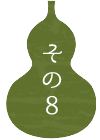 その8