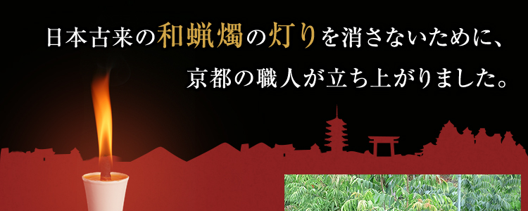 日本古来の和蝋燭の灯りを消さないために、京都の職人が立ち上がりました。