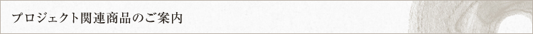 プロジェクト関連商品のご案内