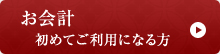 お会計初めてご利用になる方