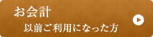 お会計以前ご利用になった方