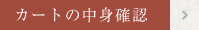 カートの中身確認