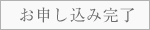 お申し込み完了