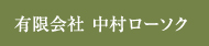 有限会社中村ローソク