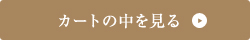 カートの中を見る