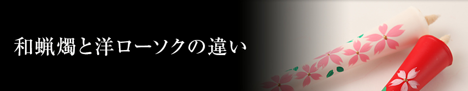 和蝋燭と洋ローソクの違い