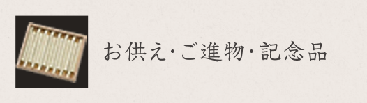 お供え・ご進物・記念品