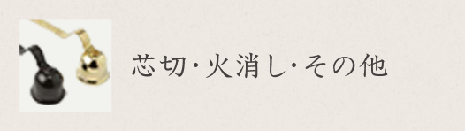 芯切・火消し・その他