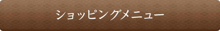 ショッピングメニュー