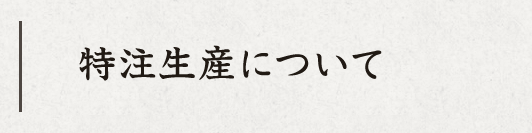 特注生産について