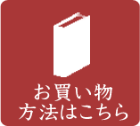 お買い物方法はこちら