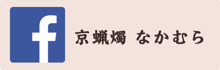 和蝋燭なかむら twitter