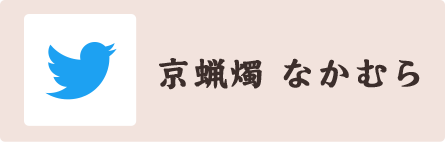 和蝋燭なかむら twitter