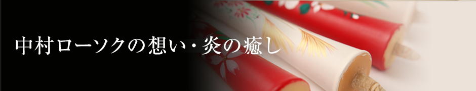 中村ローソクの想い・炎の癒し