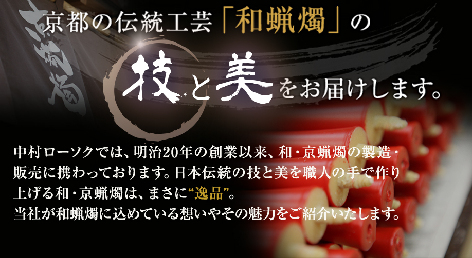 京都の伝統工芸「和蝋燭」の