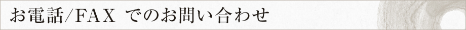 お電話/FAX でのお問い合わせ