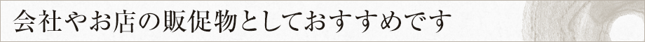 会社やお店の販促物としておすすめです