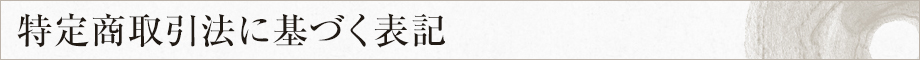 特定商取引法に基づく表記