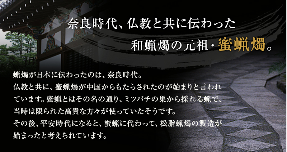 奈良時代、仏教と共に伝わった和蝋燭の元祖・蜜蝋燭。