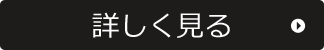 詳しく見る