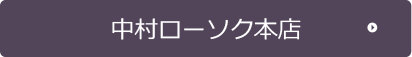 中村ローソク本店