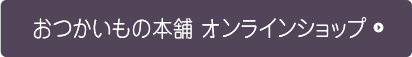 おつかいもの本舗 オンラインショップ