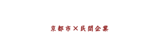 「京都“悠久の灯(あかり)”プロジェクト」 ～先人たちのあかりを京都からみらいへ～ 京都市×民間企業