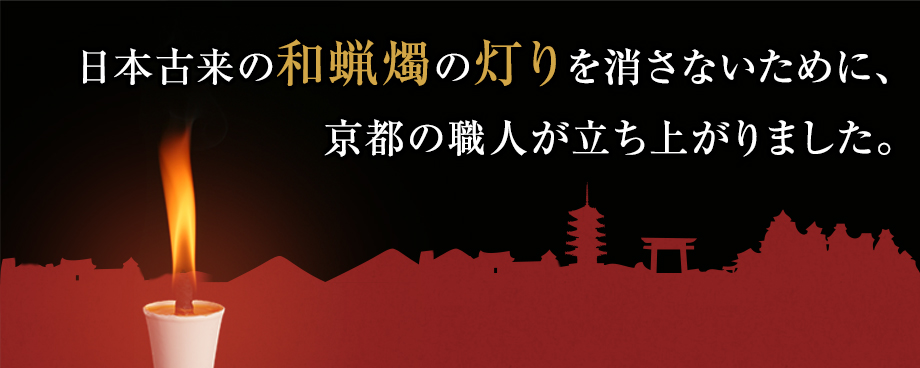 日本古来の和蝋燭の灯りを消さないために、京都の職人が立ち上がりました。