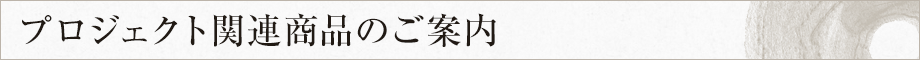 プロジェクト関連商品のご案内