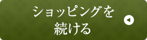 ショッピングを続ける