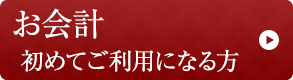 お会計初めてご利用になる方