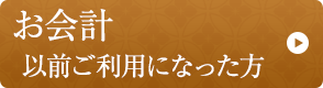 お会計以前ご利用になった方