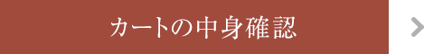 カートの中身確認