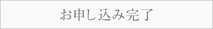 お申し込み完了