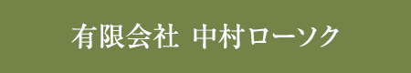 有限会社中村ローソク