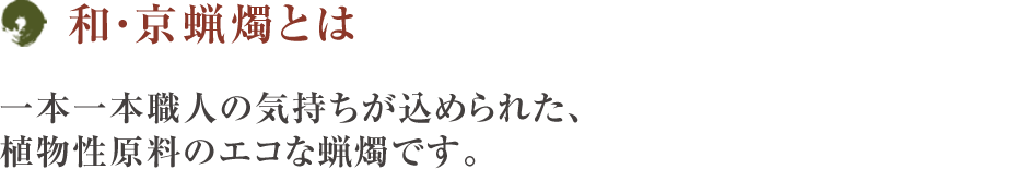 和・京蝋燭とは