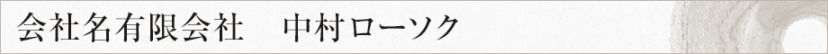 会社名有限会社　中村ローソク